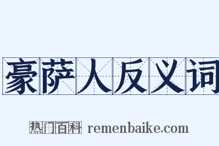 豪萨人反义词是什么意思的图片